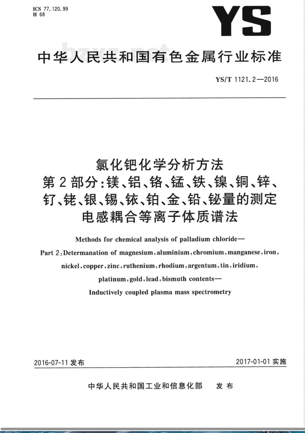 YS/T 1121.2-2016氯化钯化学分析方法 第2部分：镁、铝、铬、锰、铁、镍、铜、锌、钌、铑、银、锡、铱、铂、金、铅、铋量的测定 电感耦合等离子体质谱法 