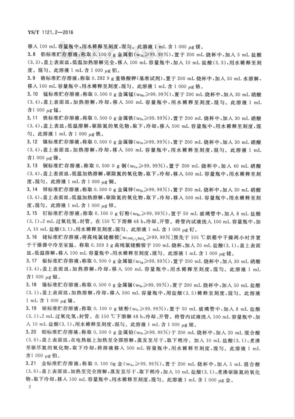 YS/T 1121.2-2016氯化钯化学分析方法 第2部分：镁、铝、铬、锰、铁、镍、铜、锌、钌、铑、银、锡、铱、铂、金、铅、铋量的测定 电感耦合等离子体质谱法 