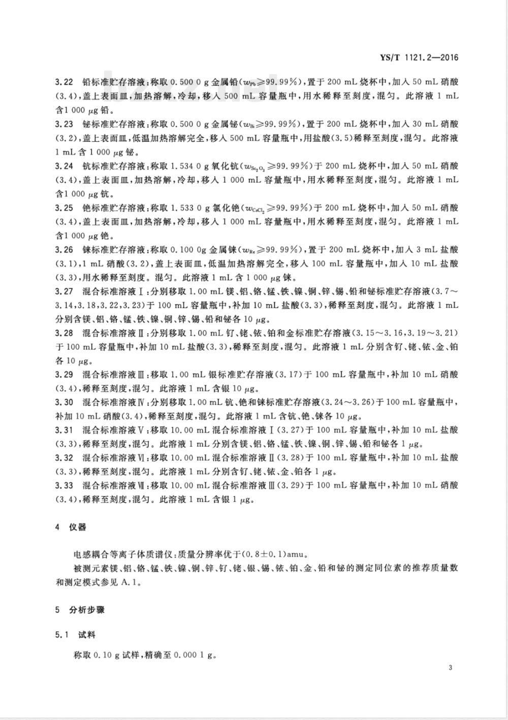 YS/T 1121.2-2016氯化钯化学分析方法 第2部分：镁、铝、铬、锰、铁、镍、铜、锌、钌、铑、银、锡、铱、铂、金、铅、铋量的测定 电感耦合等离子体质谱法 