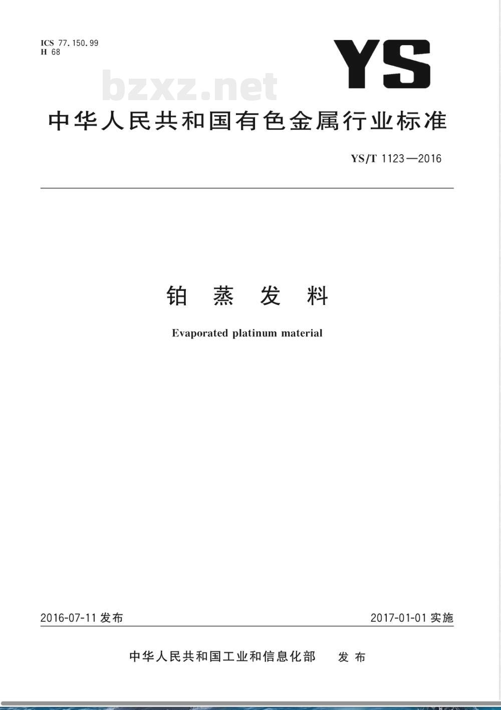 YS/T 1123-2016铂蒸发料 