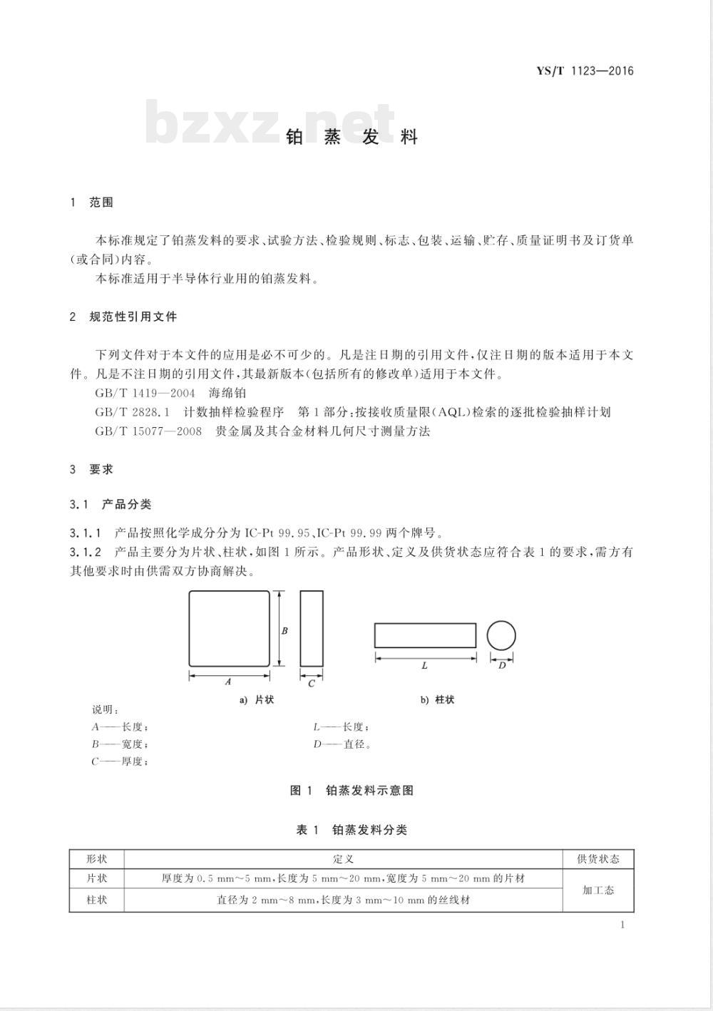 YS/T 1123-2016铂蒸发料 