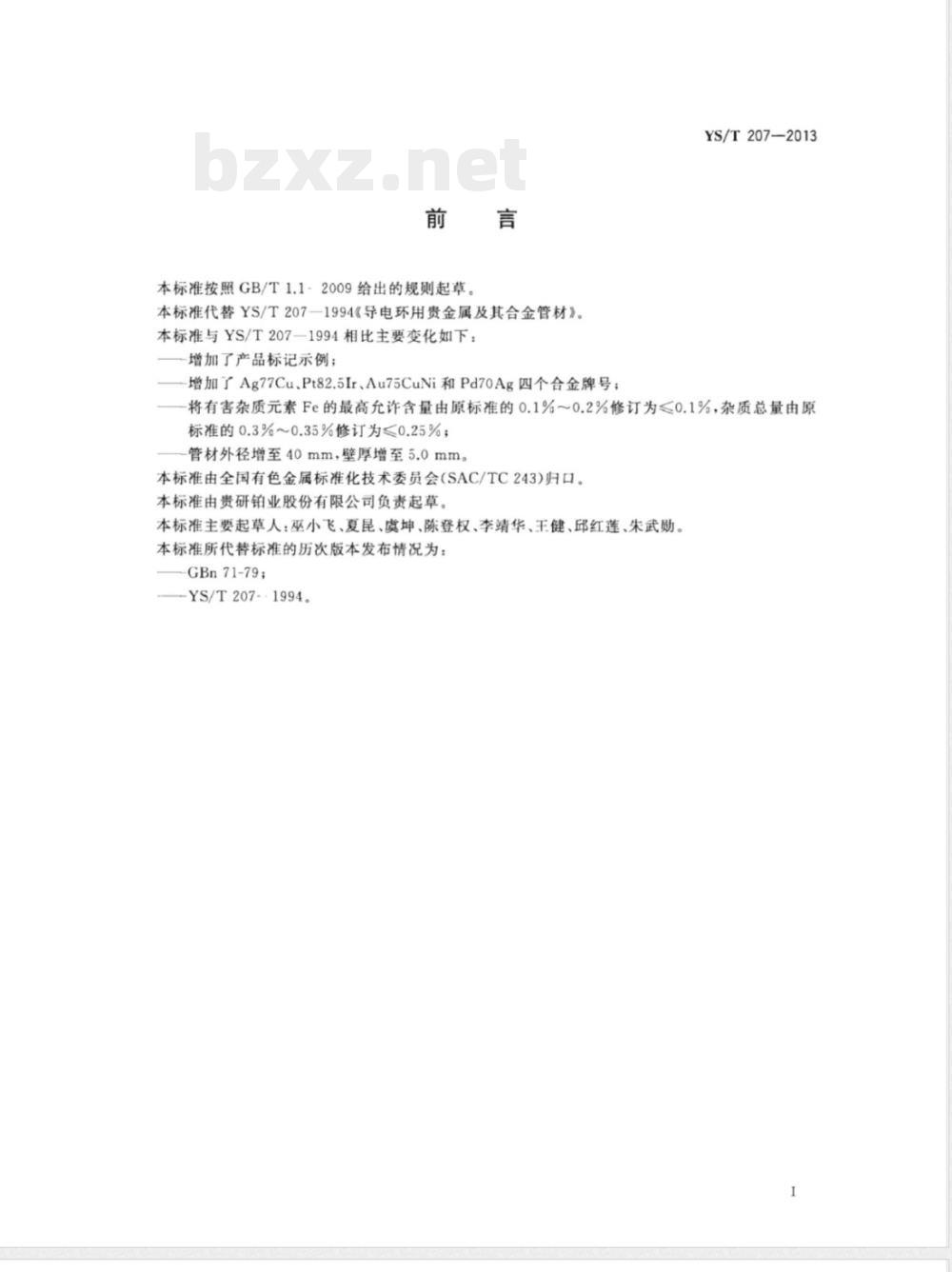 YS/T 207-2013导电环用贵金属及其合金管材 YS/T 207-2013导电环用贵金属及其合金管材