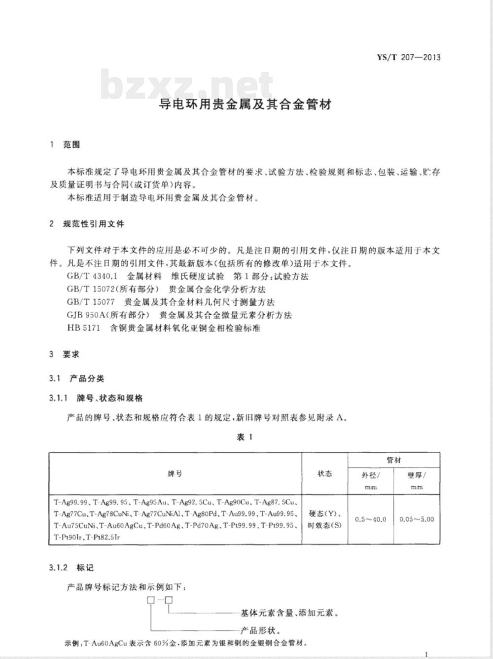 YS/T 207-2013导电环用贵金属及其合金管材 YS/T 207-2013导电环用贵金属及其合金管材