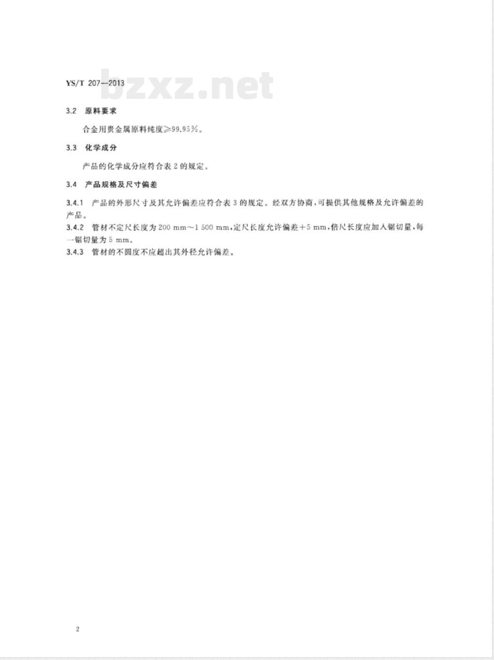YS/T 207-2013导电环用贵金属及其合金管材 YS/T 207-2013导电环用贵金属及其合金管材