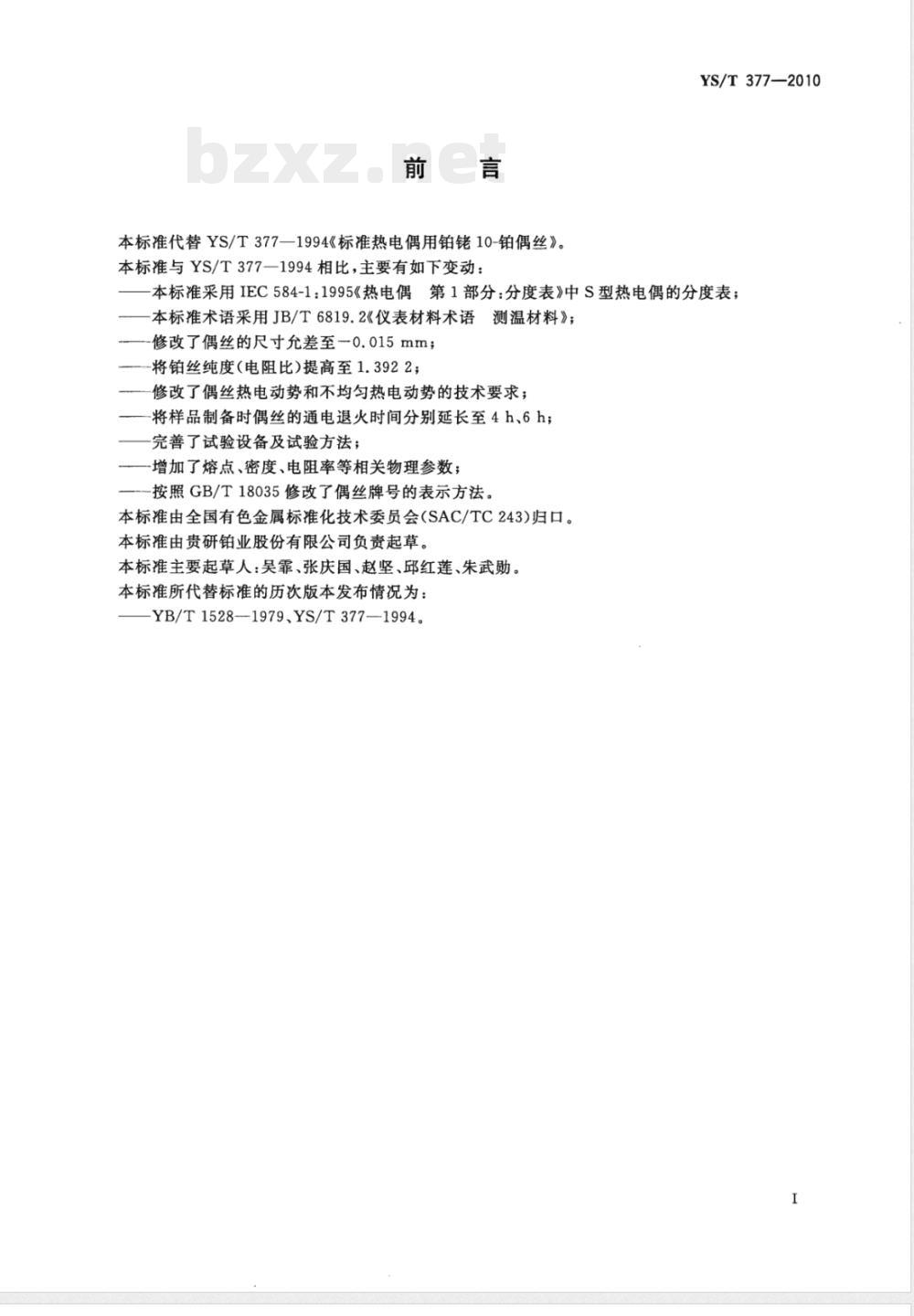 YS/T 377-2010标准热电偶用铂铑10-铂偶丝 