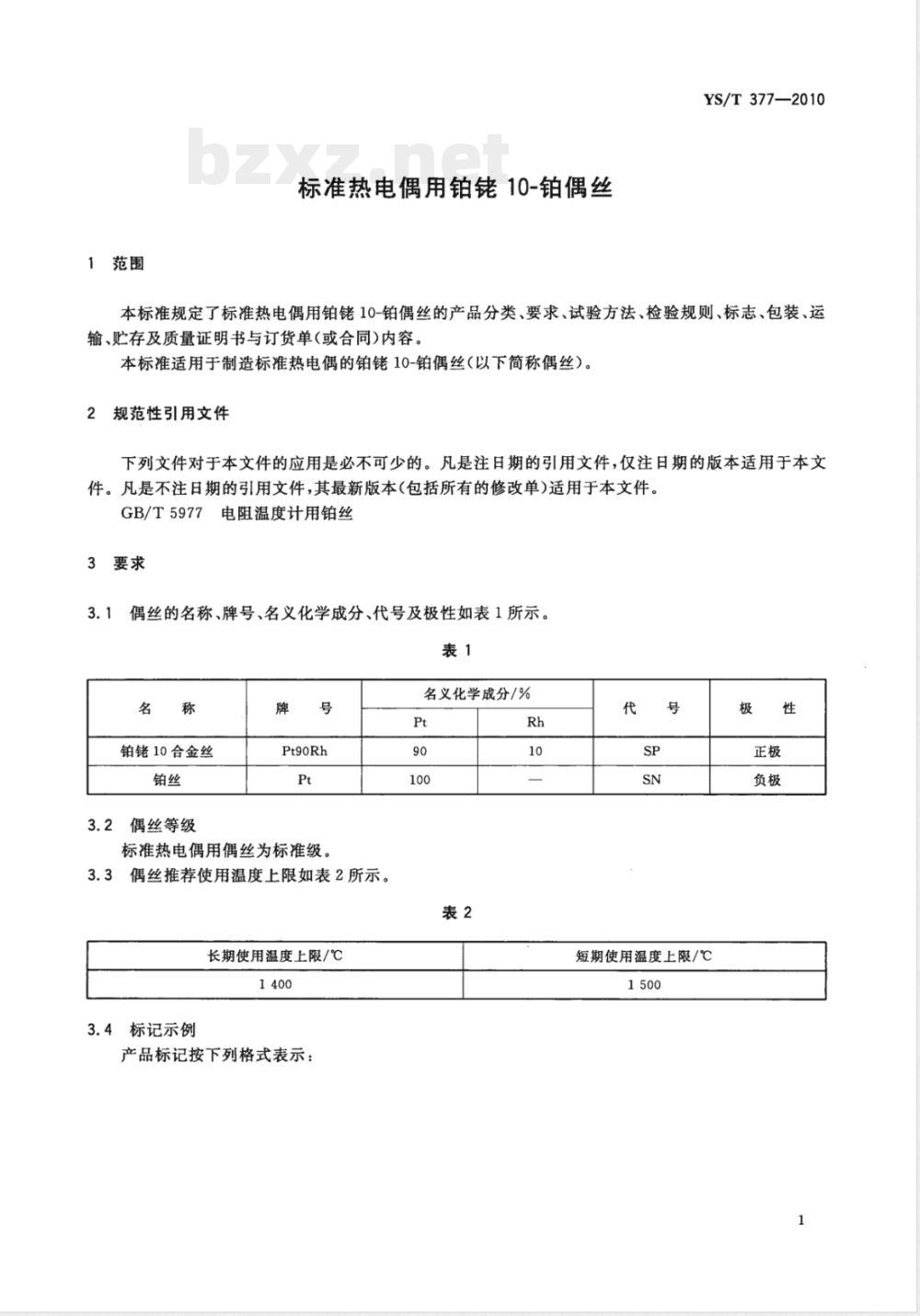 YS/T 377-2010标准热电偶用铂铑10-铂偶丝 