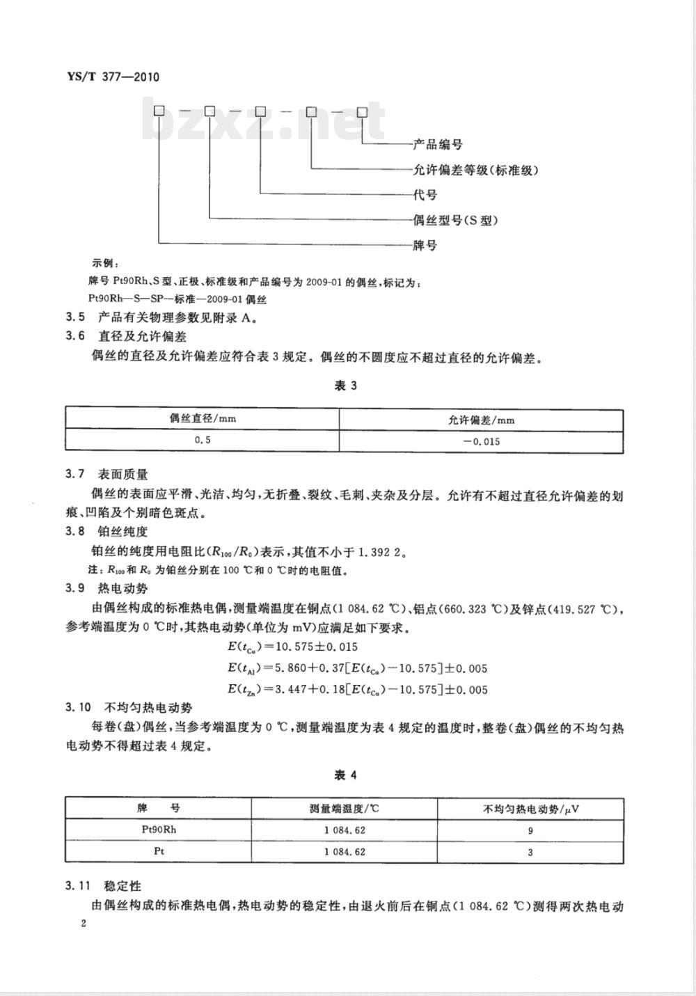 YS/T 377-2010标准热电偶用铂铑10-铂偶丝 