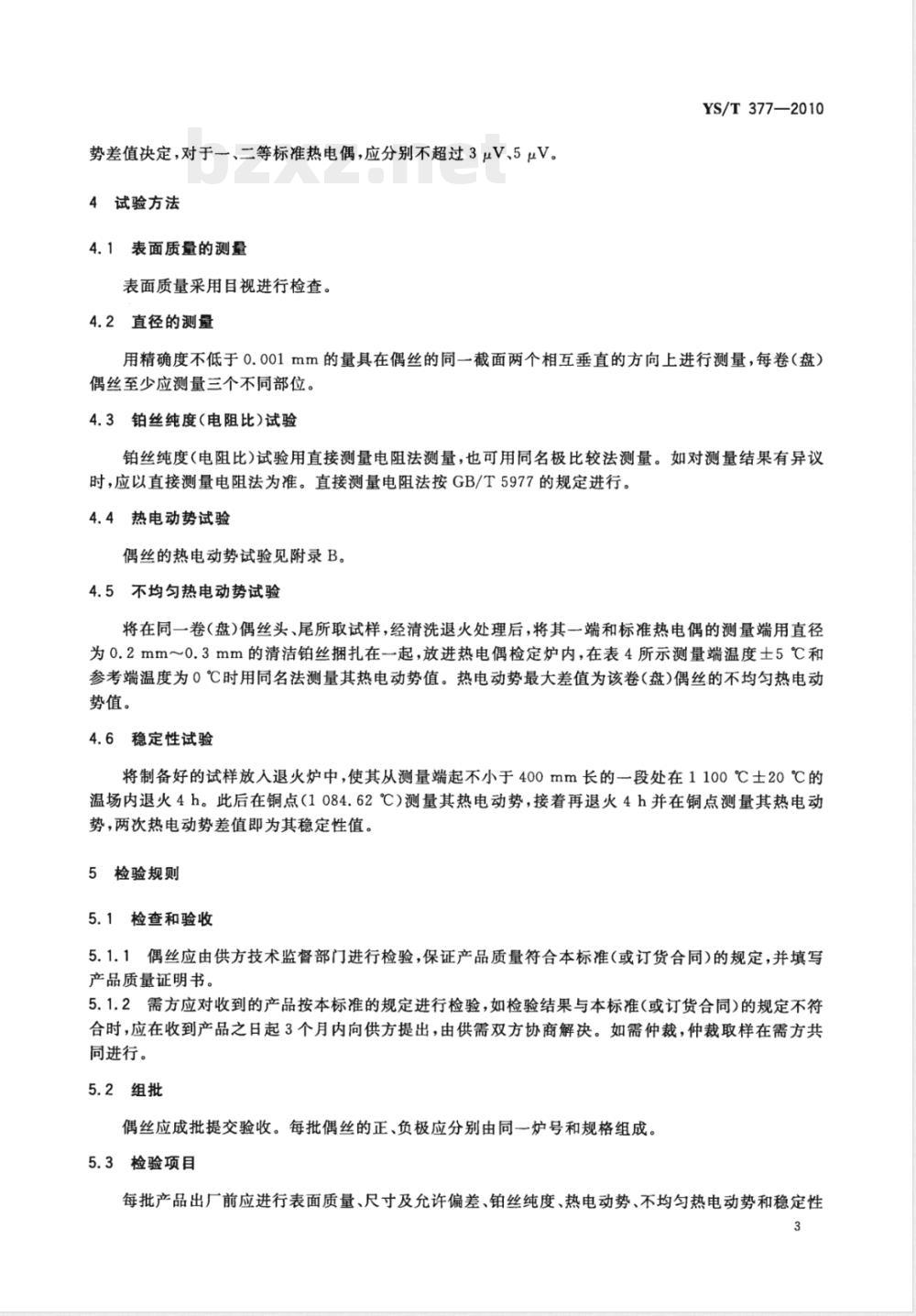 YS/T 377-2010标准热电偶用铂铑10-铂偶丝 
