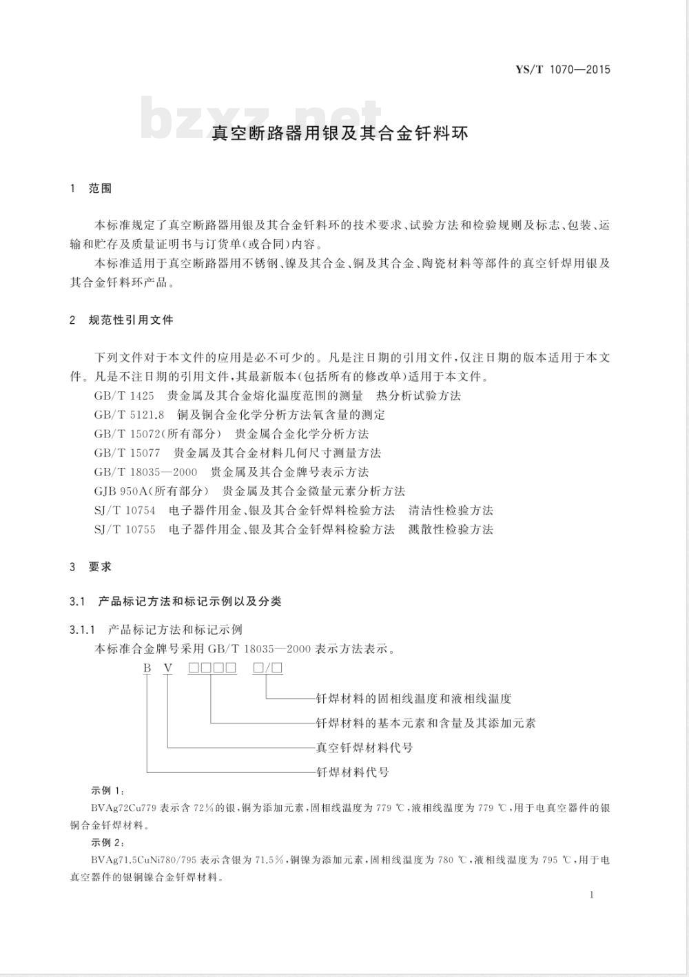 YS/T 1070-2015真空断路器用银及其合金钎料环 YS/T 1070-2015真空断路器用银及其合金钎料环