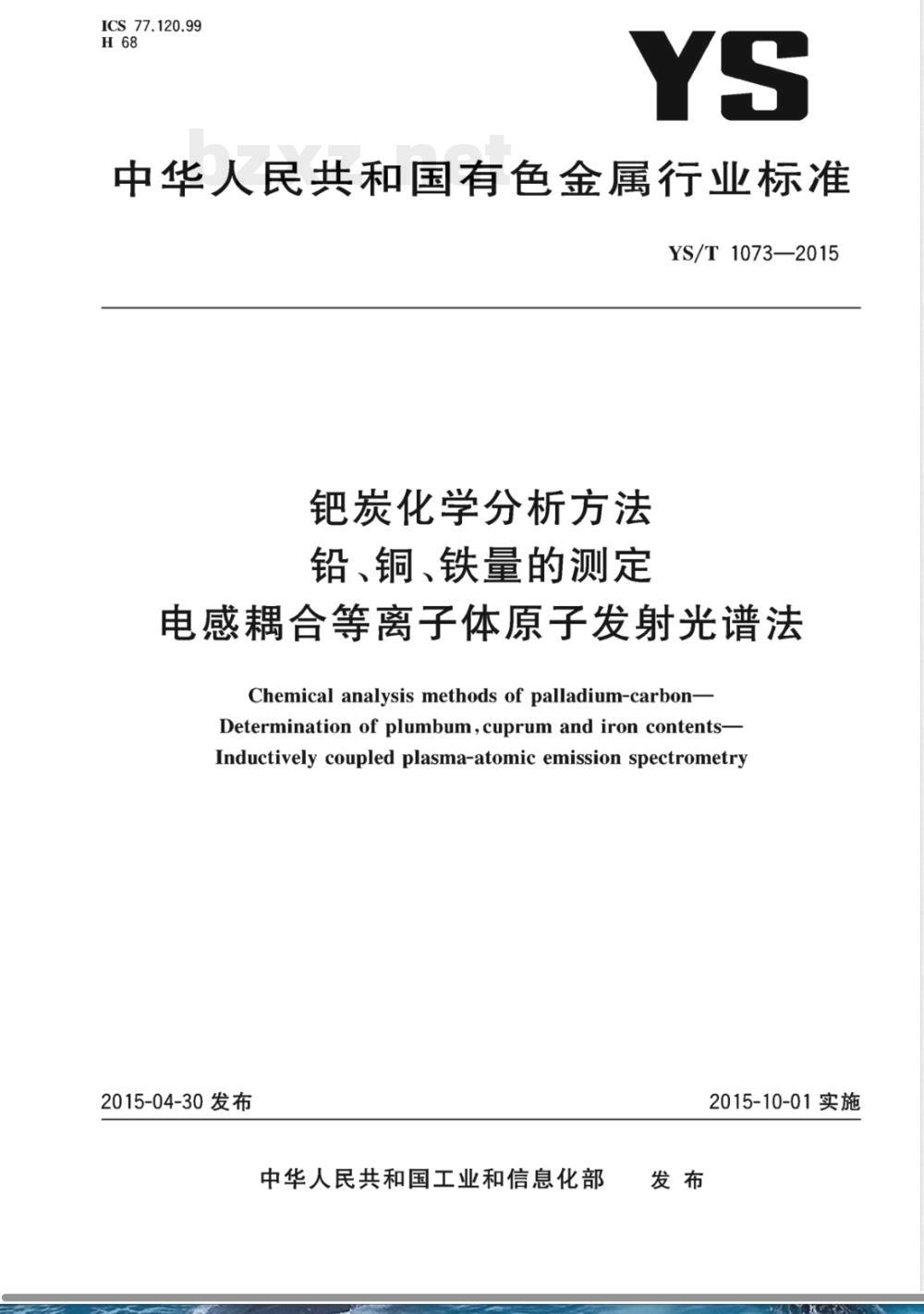 YS/T 1073-2015钯炭化学分析方法 铅、铜、铁量的测定 电感耦合等离子体原子发射光谱法 