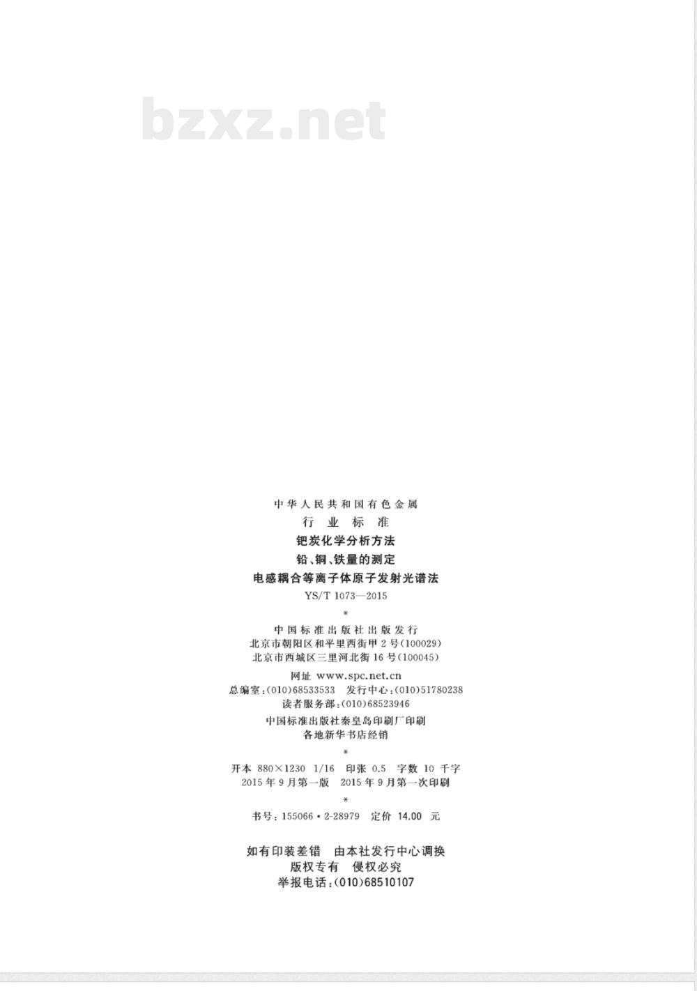 YS/T 1073-2015钯炭化学分析方法 铅、铜、铁量的测定 电感耦合等离子体原子发射光谱法 