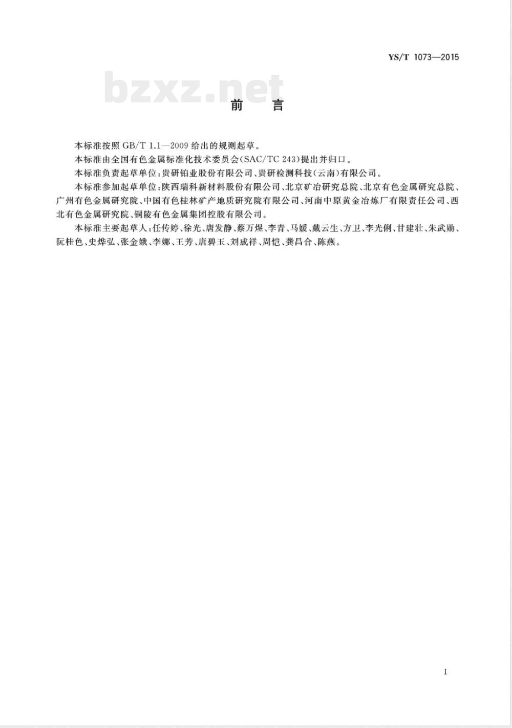 YS/T 1073-2015钯炭化学分析方法 铅、铜、铁量的测定 电感耦合等离子体原子发射光谱法 