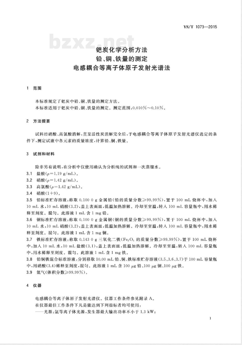 YS/T 1073-2015钯炭化学分析方法 铅、铜、铁量的测定 电感耦合等离子体原子发射光谱法 