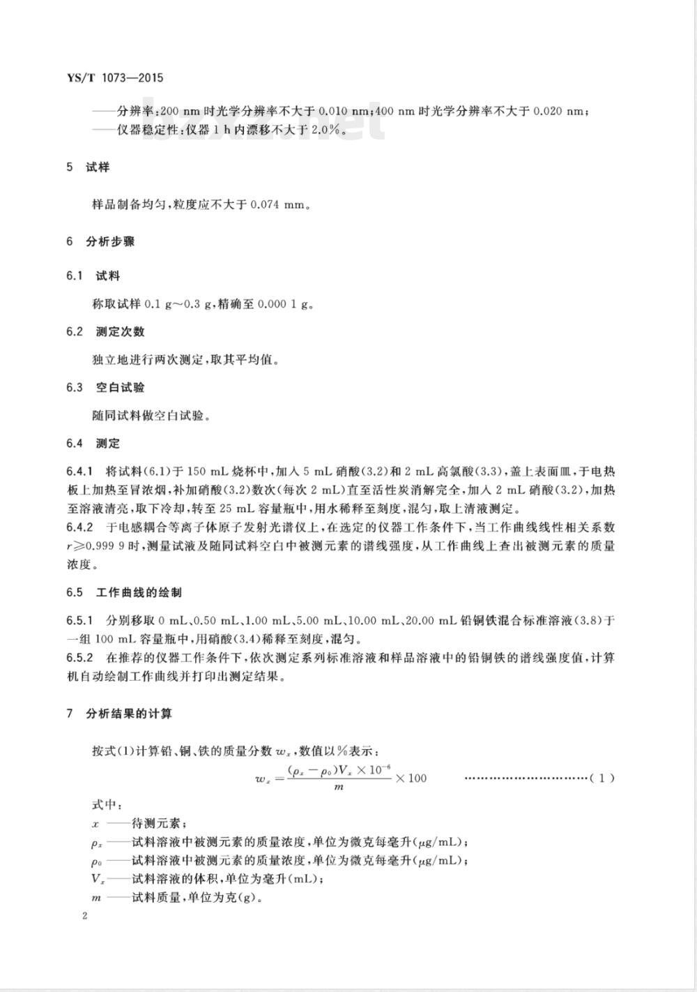 YS/T 1073-2015钯炭化学分析方法 铅、铜、铁量的测定 电感耦合等离子体原子发射光谱法 