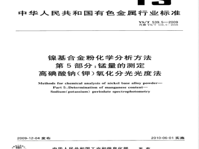 YS/T 539.5-2009镍基合金粉化学分析方法 第5部分：锰量的测定 高碘酸钠（钾）氧化分光光度法 