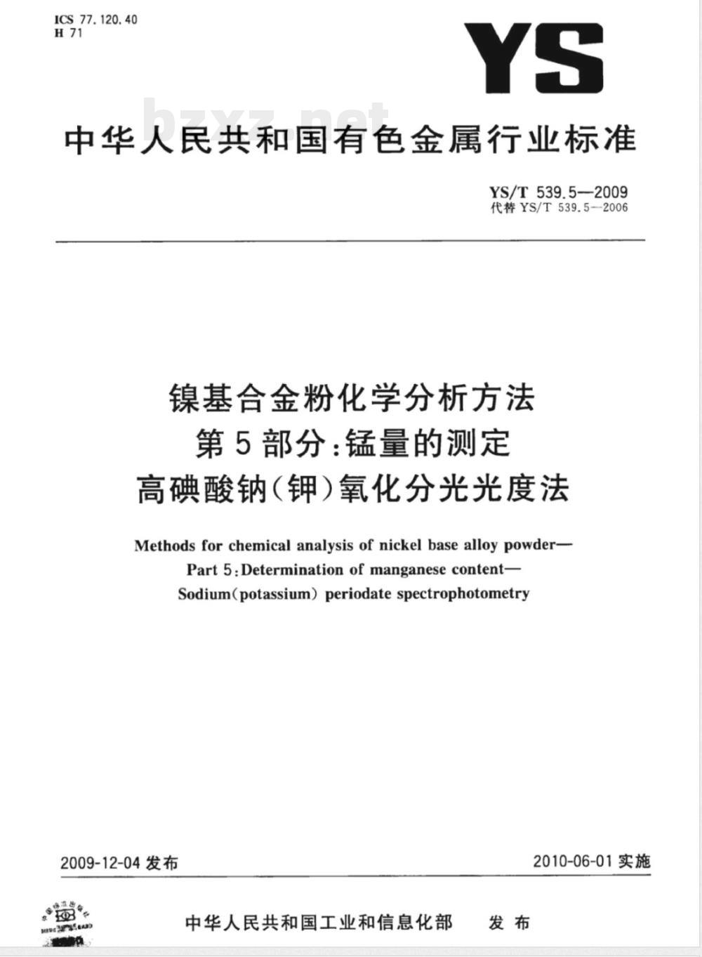 YS/T 539.5-2009镍基合金粉化学分析方法 第5部分:锰量的测定 高碘酸钠(钾)氧化分光光度法 YS/T 539.5-2009镍基合金粉化学分析方法 第5部分:锰量的测定 高碘酸钠(钾)氧化分光光度法