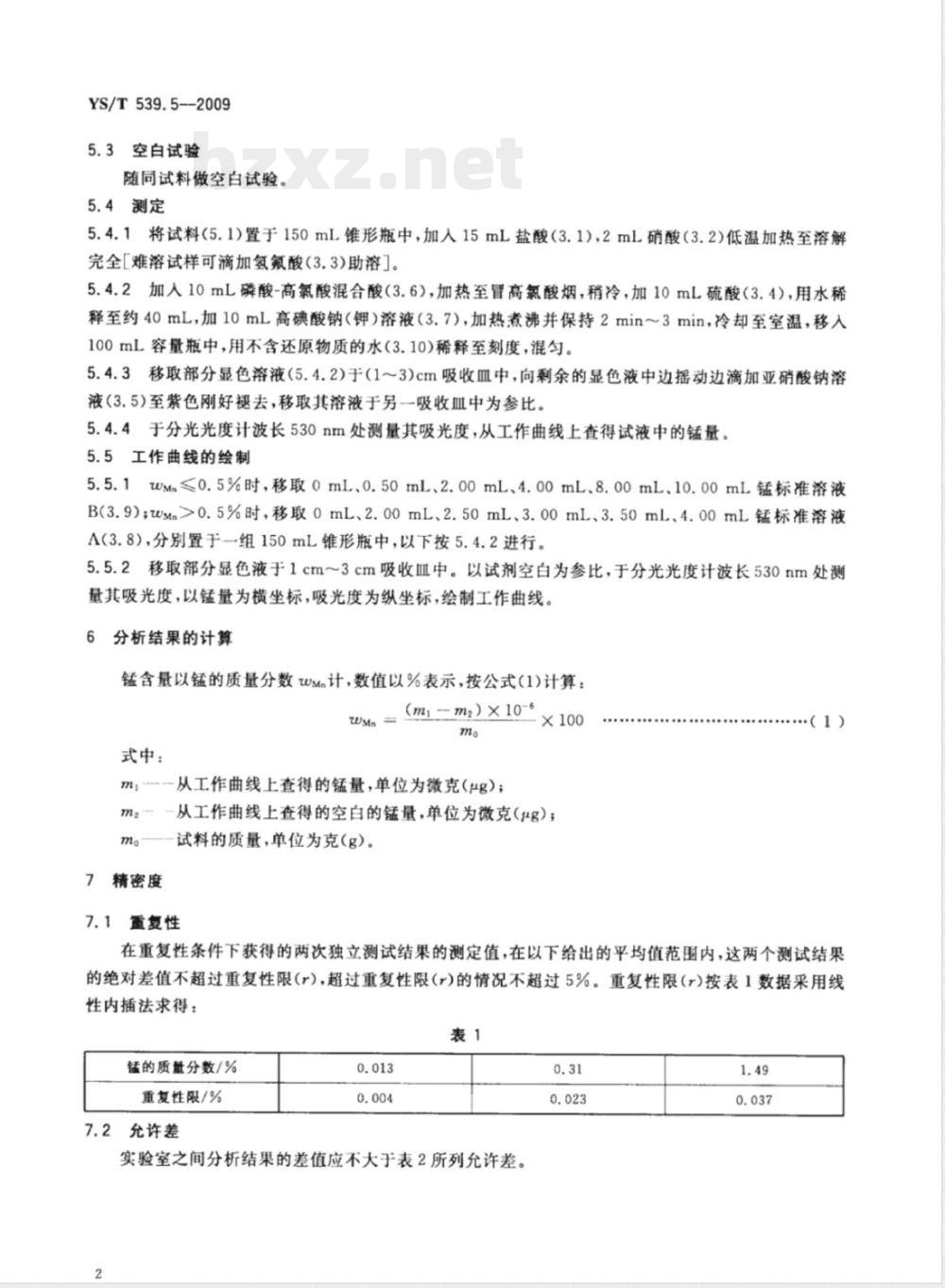 YS/T 539.5-2009镍基合金粉化学分析方法 第5部分:锰量的测定 高碘酸钠(钾)氧化分光光度法 YS/T 539.5-2009镍基合金粉化学分析方法 第5部分:锰量的测定 高碘酸钠(钾)氧化分光光度法
