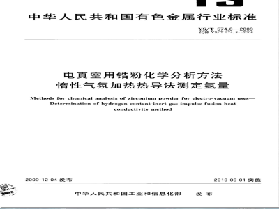 YS/T 574.8-2009电真空用锆粉化学分析方法　惰性气氛加热热导法测定氢量 