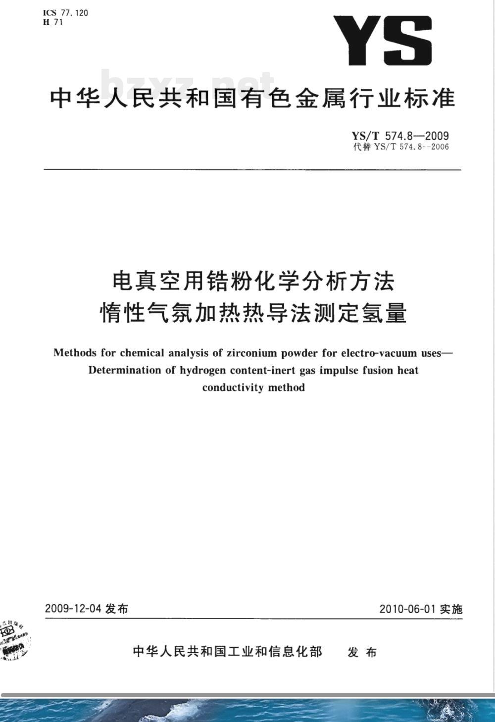 YS/T 574.8-2009电真空用锆粉化学分析方法 惰性气氛加热热导法测定氢量 YS/T 574.8-2009电真空用锆粉化学分析方法 惰性气氛加热热导法测定氢量
