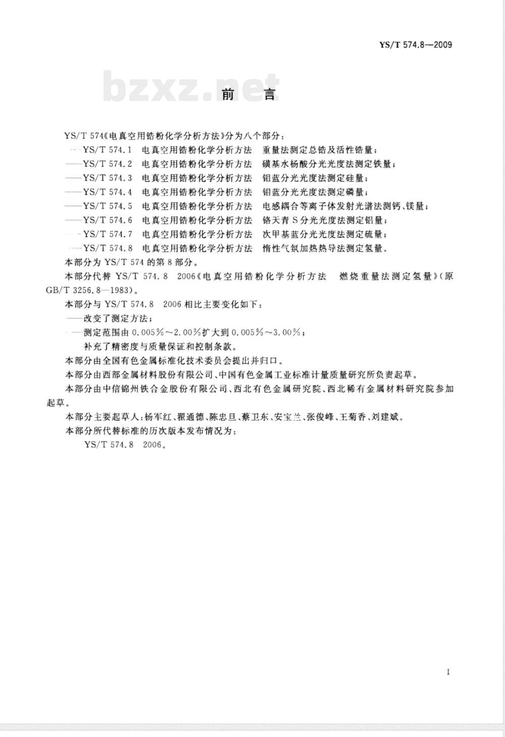 YS/T 574.8-2009电真空用锆粉化学分析方法 惰性气氛加热热导法测定氢量 YS/T 574.8-2009电真空用锆粉化学分析方法 惰性气氛加热热导法测定氢量