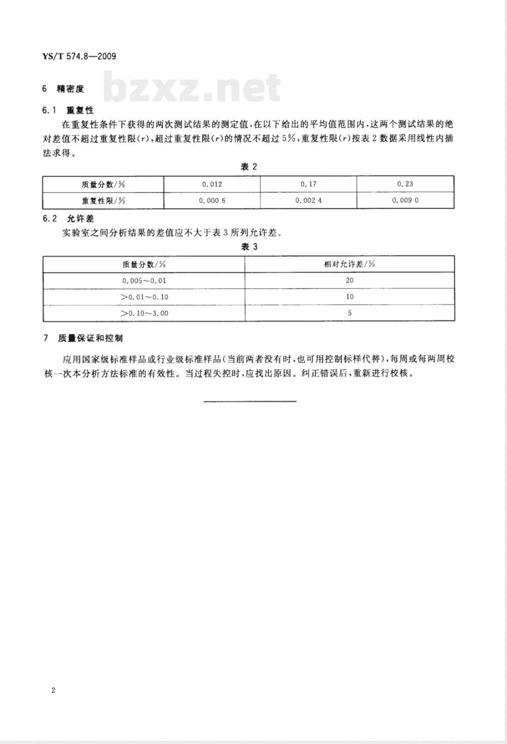 YS/T 574.8-2009电真空用锆粉化学分析方法 惰性气氛加热热导法测定氢量 YS/T 574.8-2009电真空用锆粉化学分析方法 惰性气氛加热热导法测定氢量