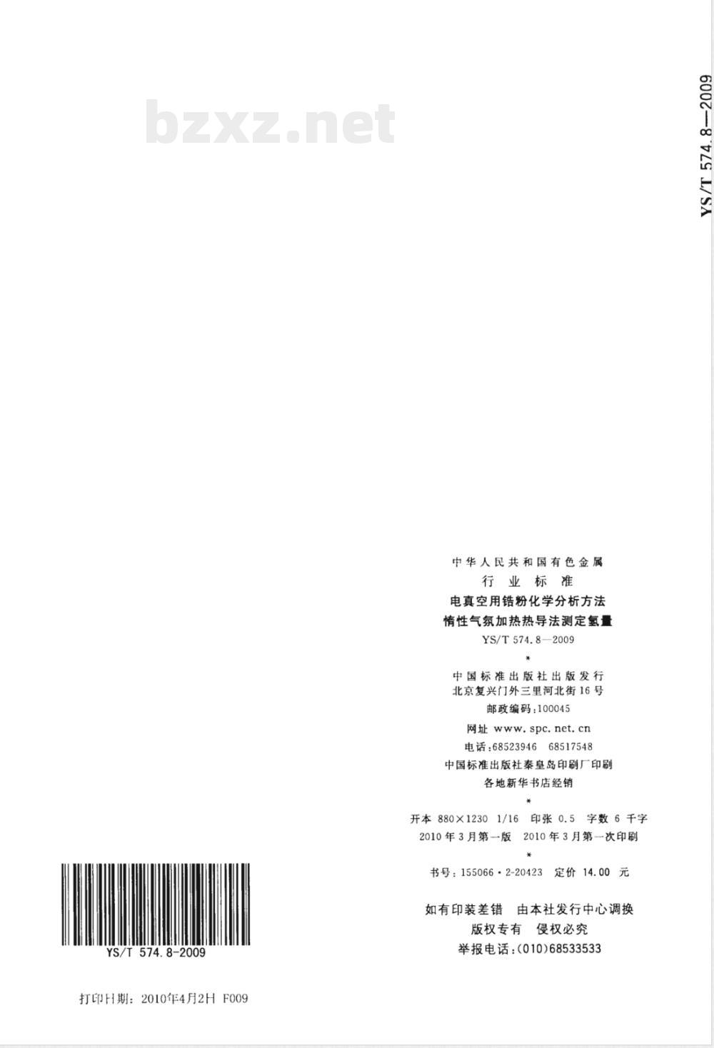 YS/T 574.8-2009电真空用锆粉化学分析方法 惰性气氛加热热导法测定氢量 YS/T 574.8-2009电真空用锆粉化学分析方法 惰性气氛加热热导法测定氢量