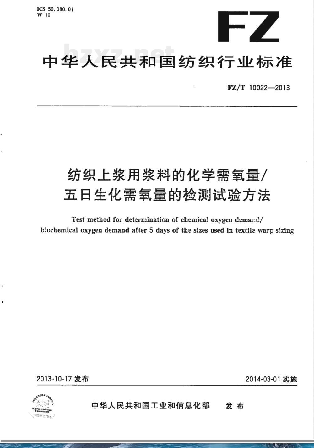 FZ/T 10022-2013纺织上浆用浆料的化学需氧量/五日生化需氧量的检测试验方法 