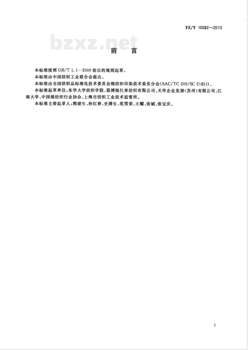 FZ/T 10022-2013纺织上浆用浆料的化学需氧量/五日生化需氧量的检测试验方法 