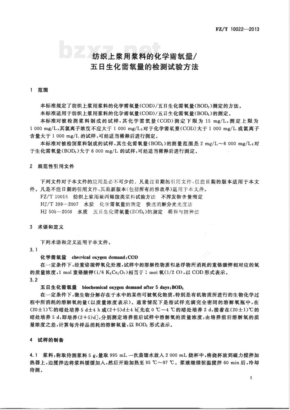 FZ/T 10022-2013纺织上浆用浆料的化学需氧量/五日生化需氧量的检测试验方法 
