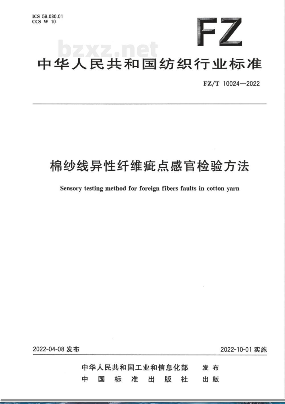FZ/T 10024-2022棉纱线异性纤维疵点感官检验方法 