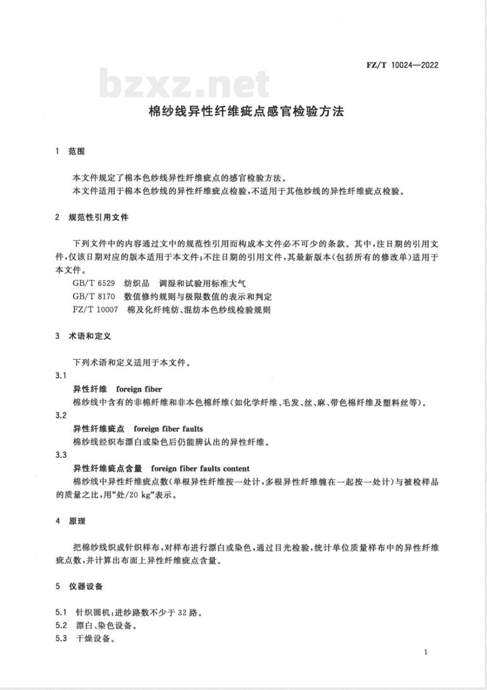 FZ/T 10024-2022棉纱线异性纤维疵点感官检验方法 