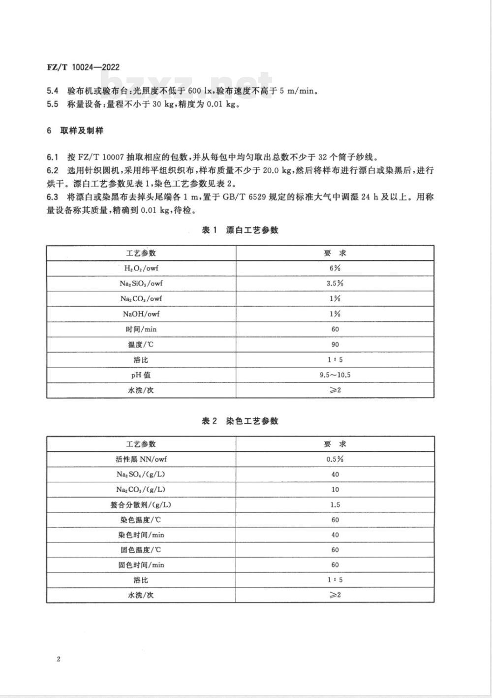 FZ/T 10024-2022棉纱线异性纤维疵点感官检验方法 