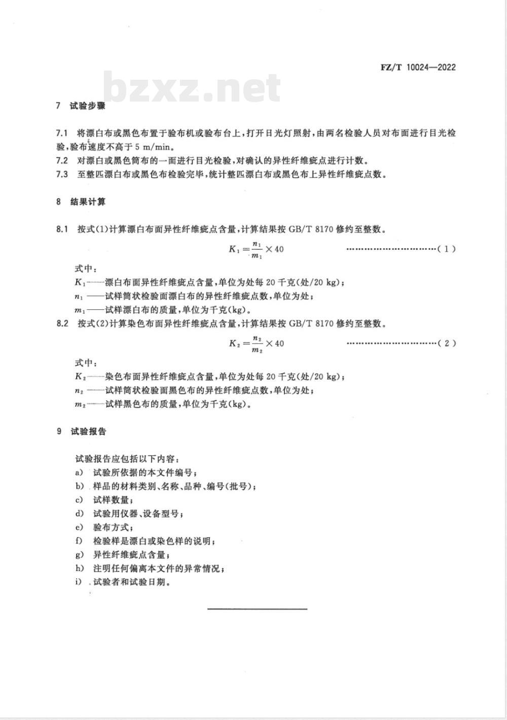 FZ/T 10024-2022棉纱线异性纤维疵点感官检验方法 