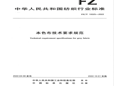 FZ/T 10025-2022本色布技术要求规范 