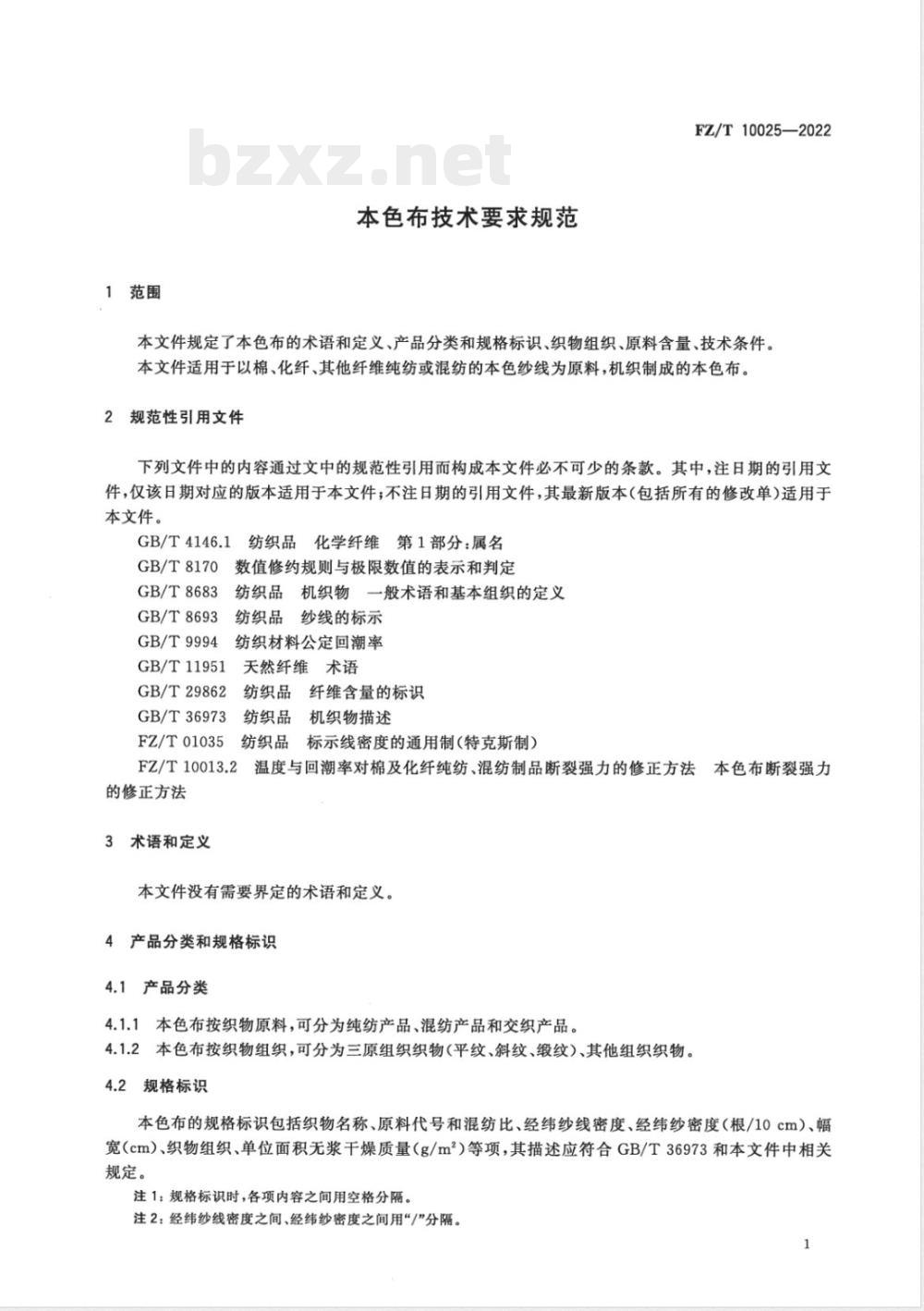 FZ/T 10025-2022本色布技术要求规范 