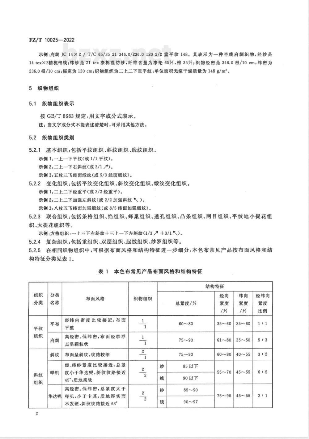 FZ/T 10025-2022本色布技术要求规范 