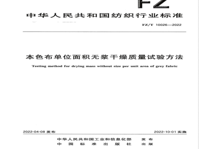 FZ/T 10026-2022本色布单位面积无浆干燥质量试验方法 