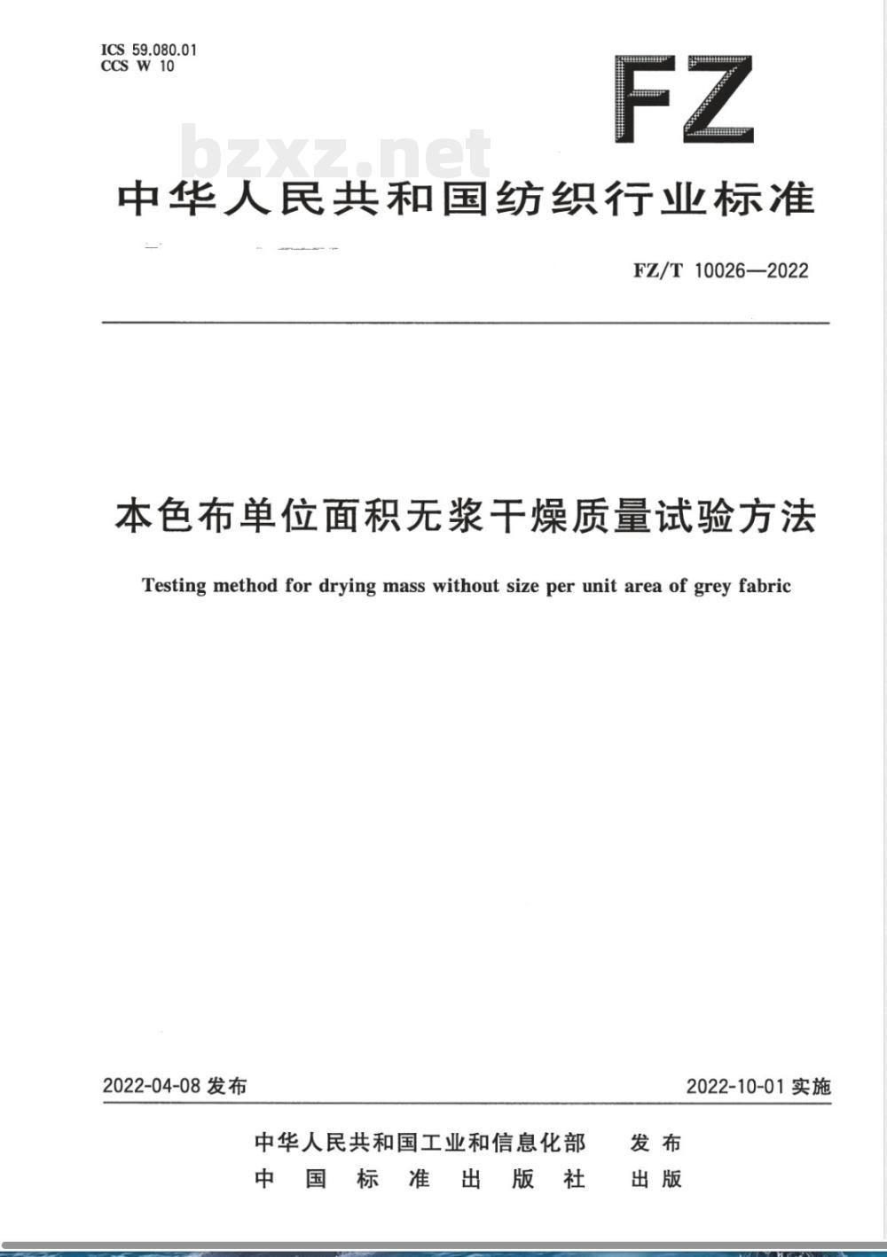 FZ/T 10026-2022本色布单位面积无浆干燥质量试验方法 