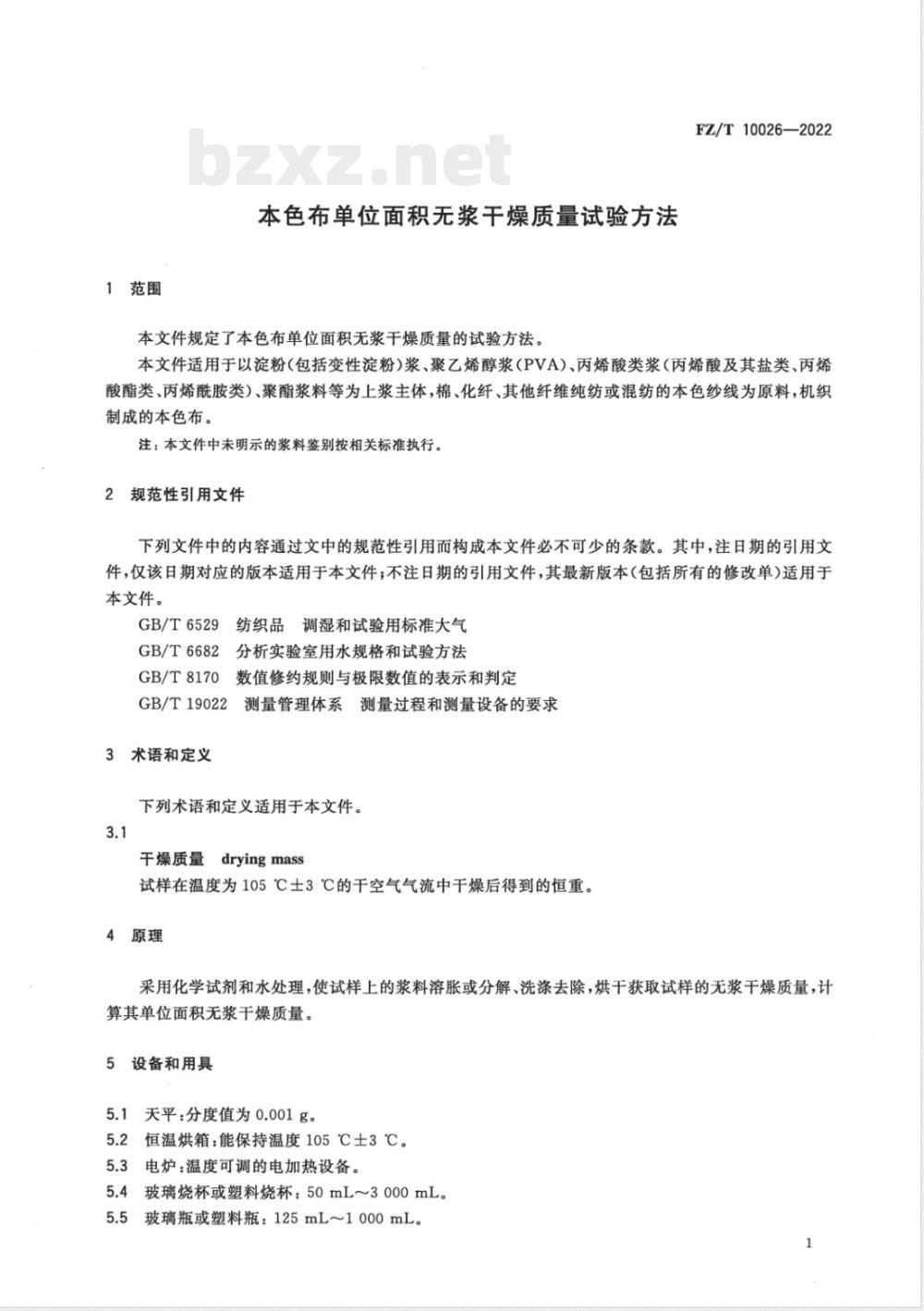 FZ/T 10026-2022本色布单位面积无浆干燥质量试验方法 