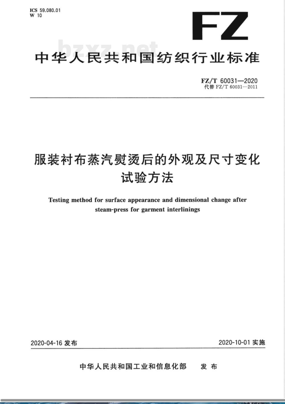 FZ/T 60031-2020服装衬布蒸汽熨烫后的外观及尺寸变化试验方法 