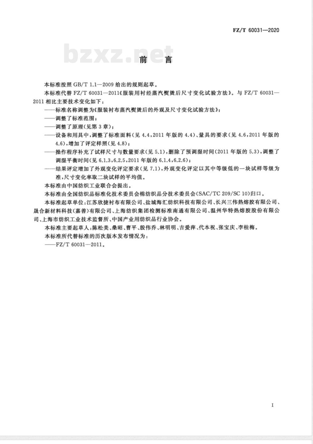 FZ/T 60031-2020服装衬布蒸汽熨烫后的外观及尺寸变化试验方法 
