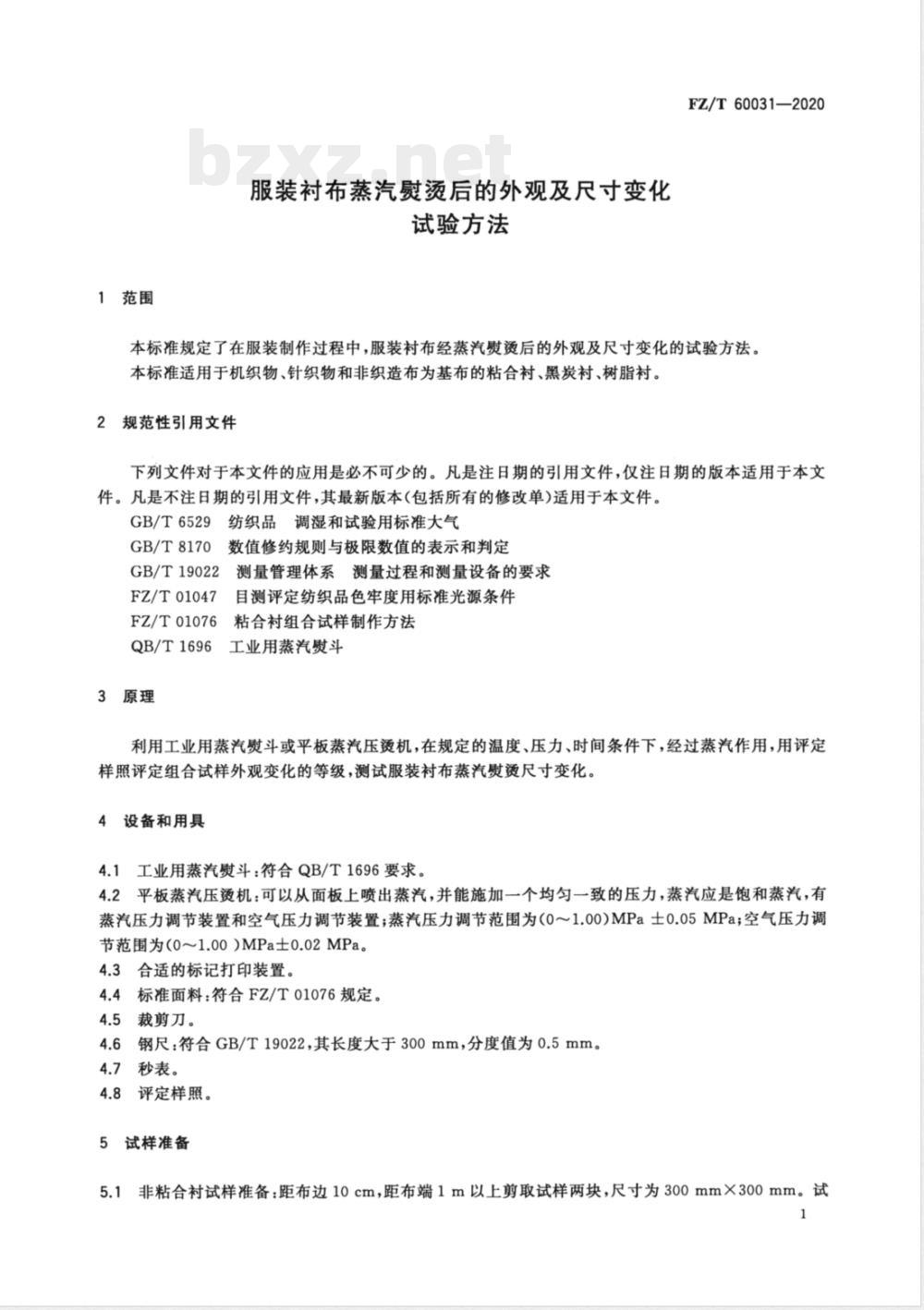 FZ/T 60031-2020服装衬布蒸汽熨烫后的外观及尺寸变化试验方法 