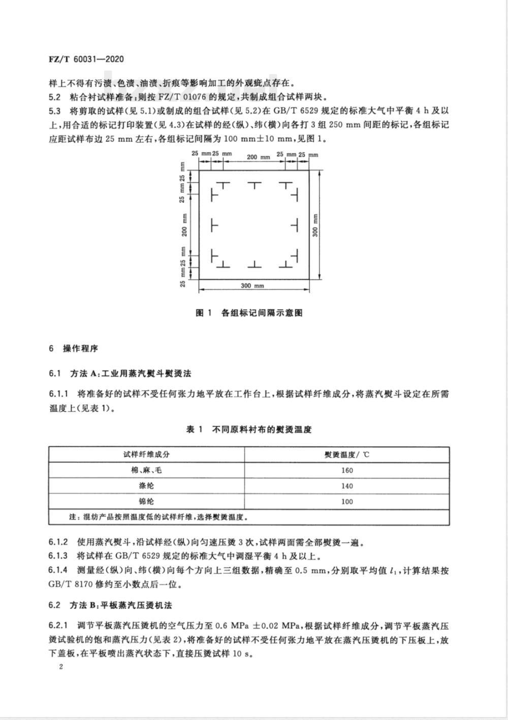 FZ/T 60031-2020服装衬布蒸汽熨烫后的外观及尺寸变化试验方法 