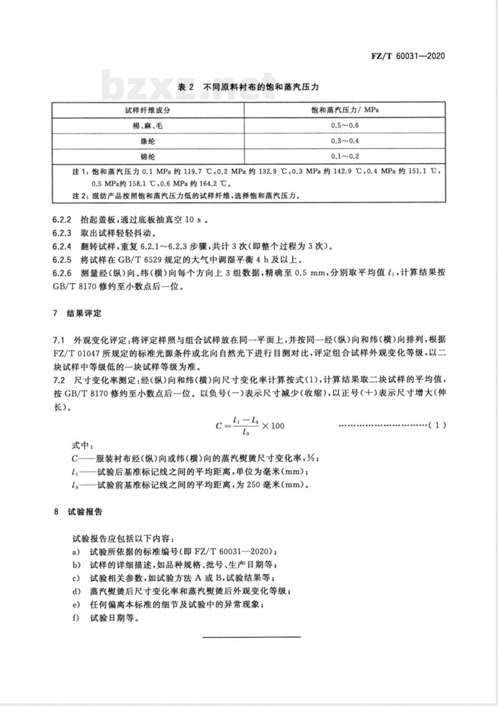 FZ/T 60031-2020服装衬布蒸汽熨烫后的外观及尺寸变化试验方法 
