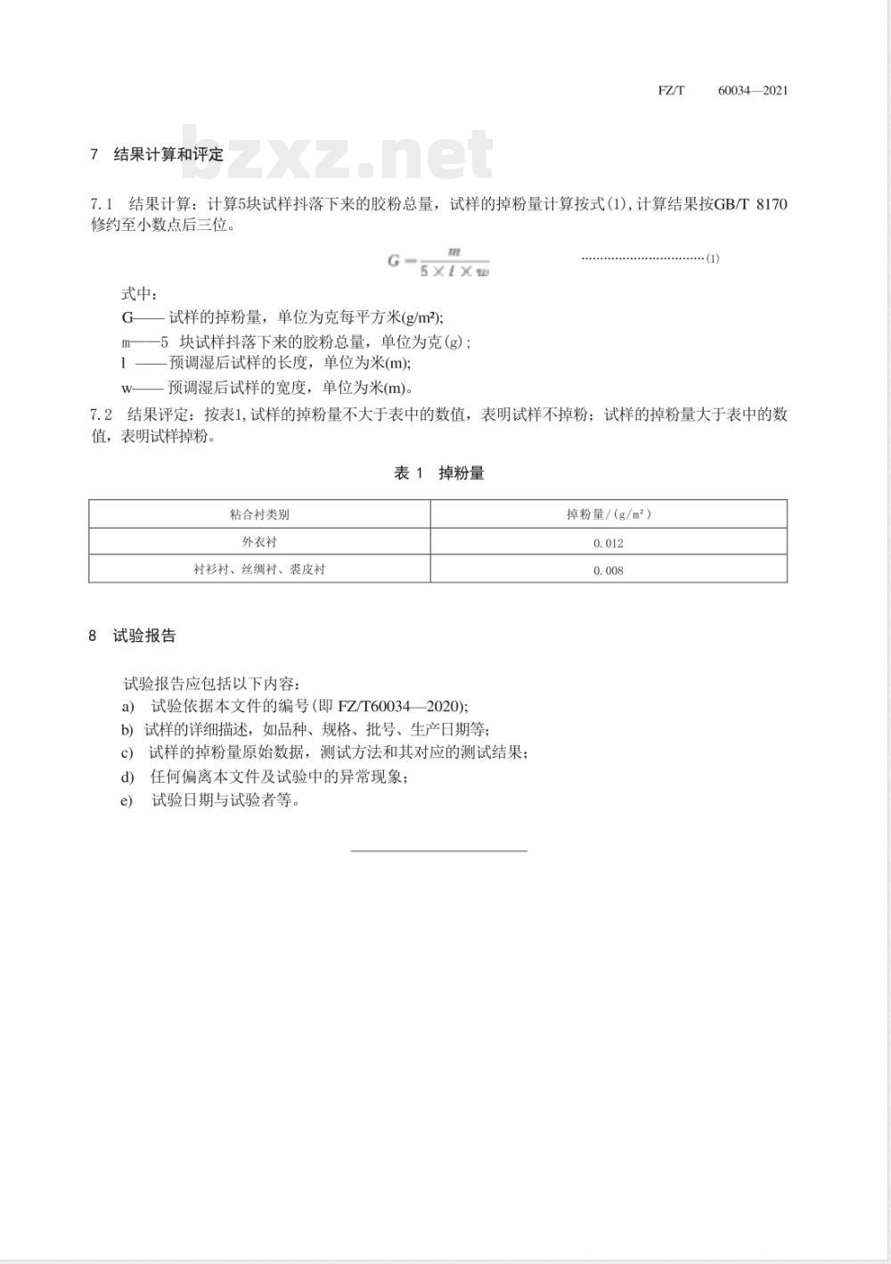 FZ/T 60034-2021粘合衬掉粉试验方法 