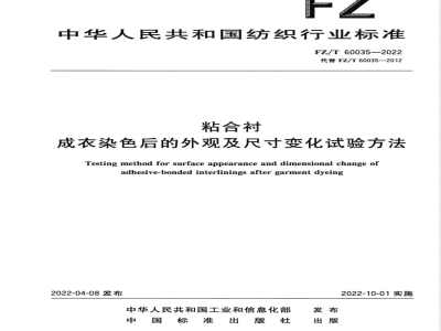 FZ/T 60035-2022粘合衬成衣染色后的外观及尺寸变化试验方法 
