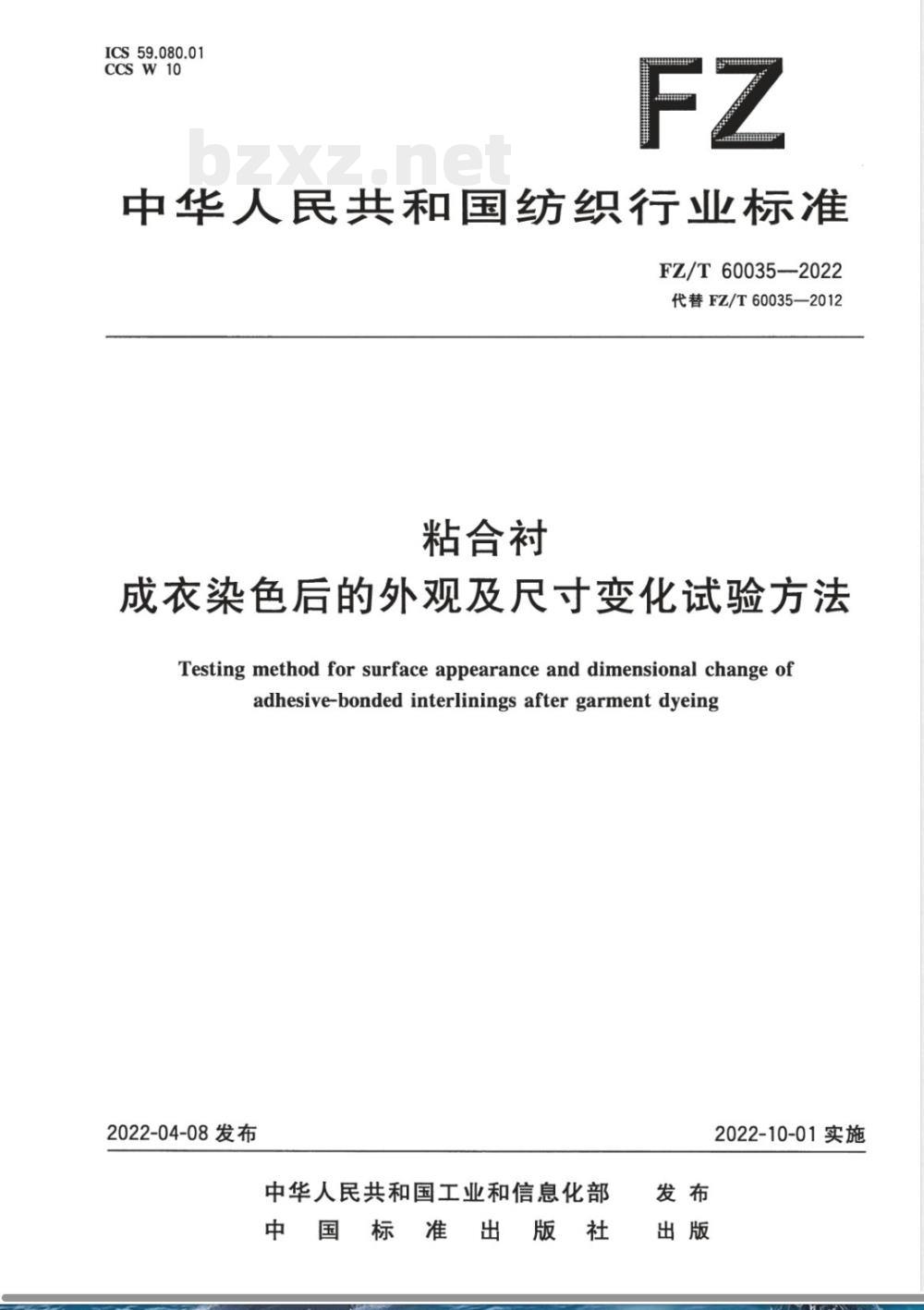 FZ/T 60035-2022粘合衬成衣染色后的外观及尺寸变化试验方法 