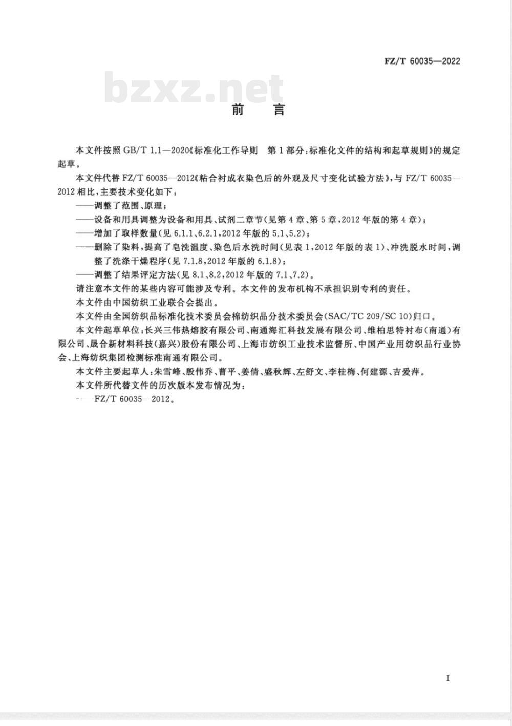 FZ/T 60035-2022粘合衬成衣染色后的外观及尺寸变化试验方法 