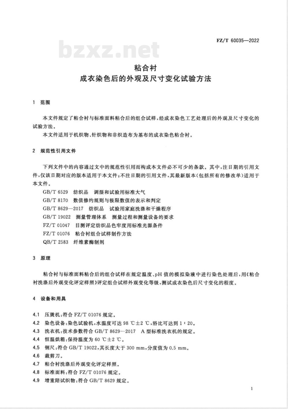 FZ/T 60035-2022粘合衬成衣染色后的外观及尺寸变化试验方法 