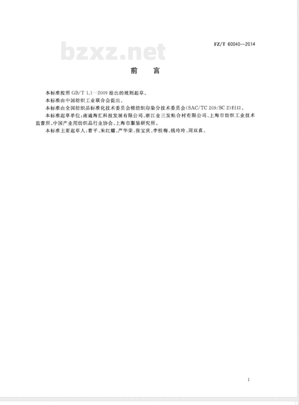 FZ/T 60040-2014水溶性粘合衬水洗后分离性能试验方法 